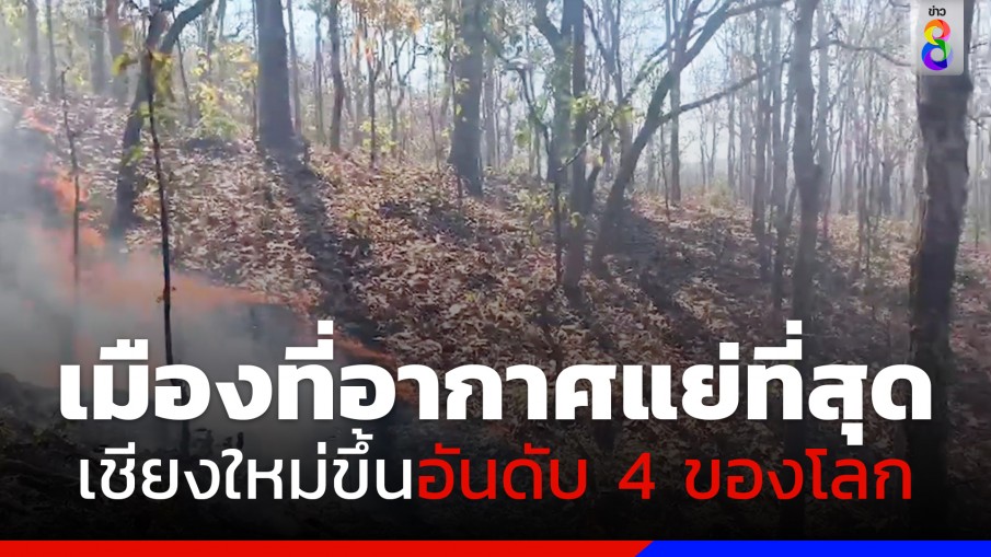 เชียงใหม่ขึ้นแท่นอันดับ 4 ของโลก เมืองที่มีอากาศแย่ที่สุด 