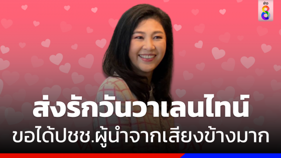 "ยิ่งลักษณ์" ส่งรักวันวาเลนไทน์ ขอปชช.ได้ผู้นำจากเสียงข้างมาก