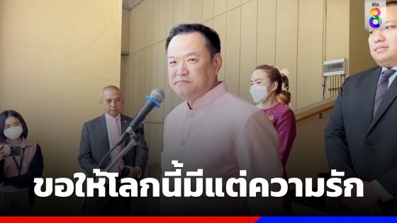 "อนุทิน" ลั่น ทุกวันคือ "วาเลนไทน์" บอก ลูเยิฟ ขอให้โลกนี้มีแต่ความรัก