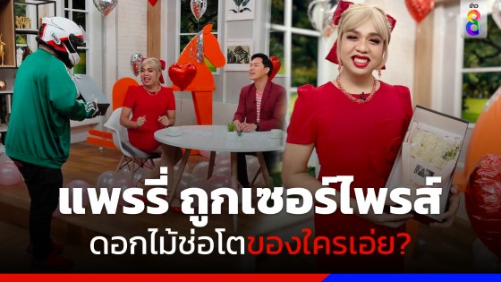 หวานรับวาเลนไทน์ "แพรรี่ ไพรวัลย์" เจอเซอร์ไพรส์ดอกไม้ช่อโต กลางรายการ "เกาข่าว เอามันส์"