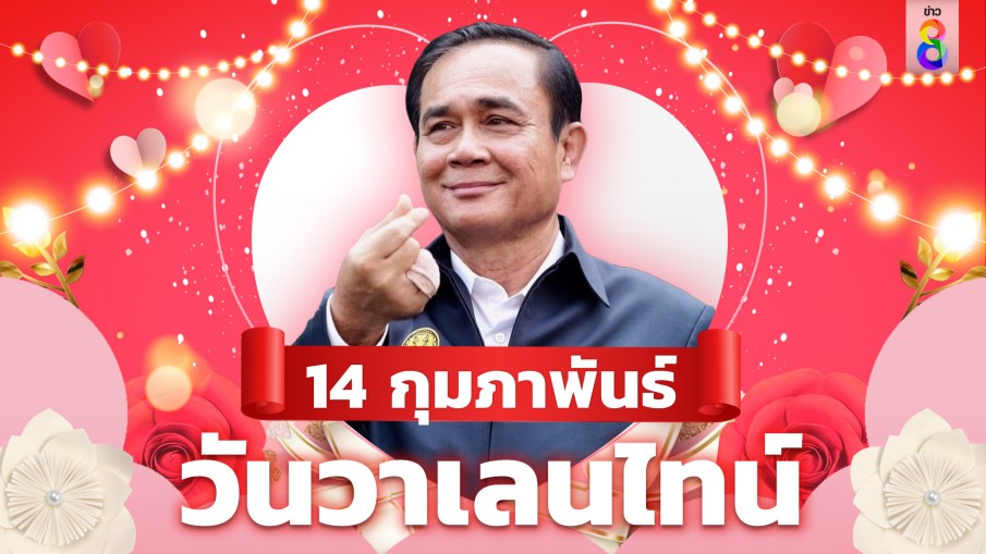"ลุงตู่" ติด TOP5 คนไทยอยากมอบดอกกุหลาบให้มากที่สุดในวันวาเลนไทน์