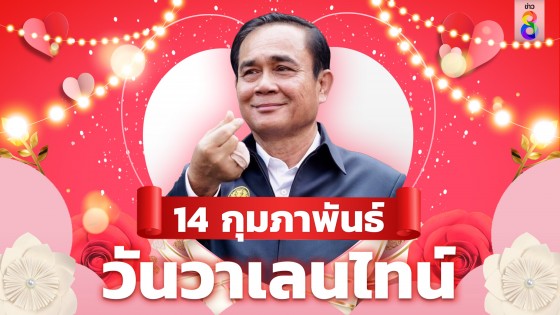 "ลุงตู่" ติด TOP5 คนไทยอยากมอบดอกกุหลาบให้มากที่สุดในวันวาเลนไทน์