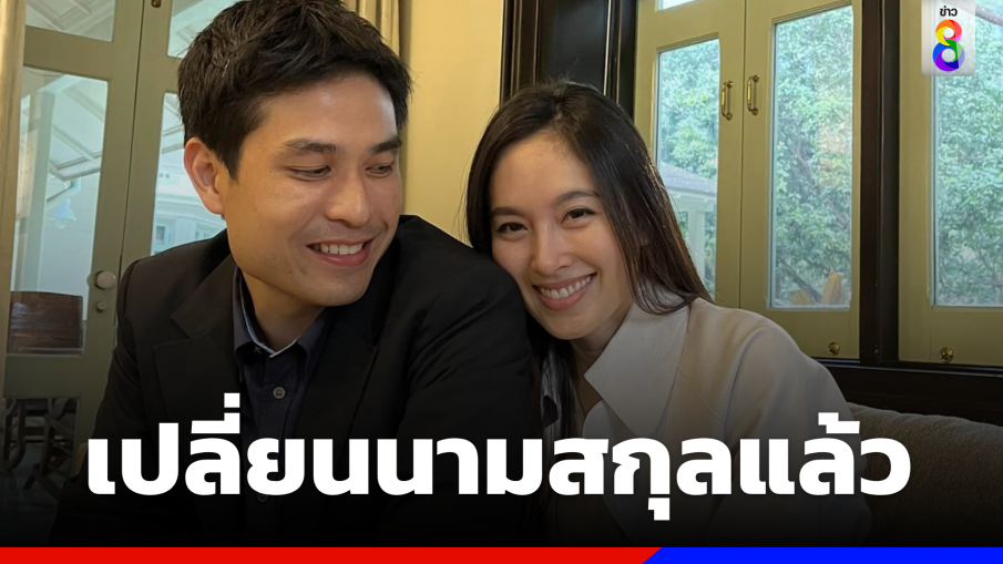 สุดหวาน "ปอย ตรีชฎา" เปลี่ยนนามสกุลว่าที่สามี "โอ๊ค ภควา"   