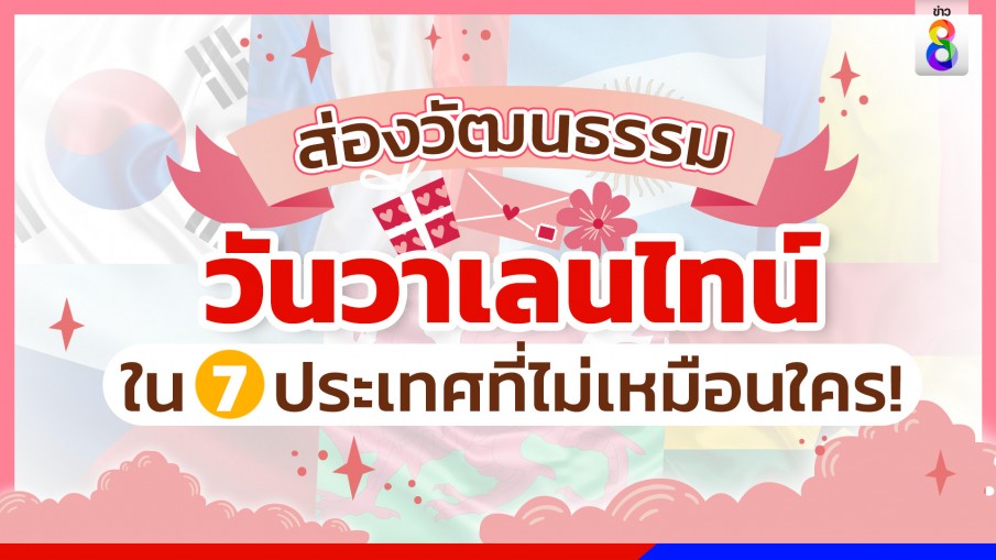 ชวนส่องวัฒนธรรม "วันวาเลนไทน์" ใน 7 ประเทศ