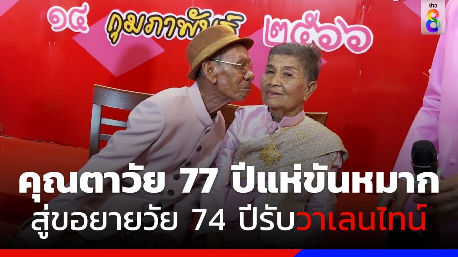 คุณตา 77 ปีแห่ขันหมาก สู่ขอยาย 74 ปีรับวันวาเลนไทน์