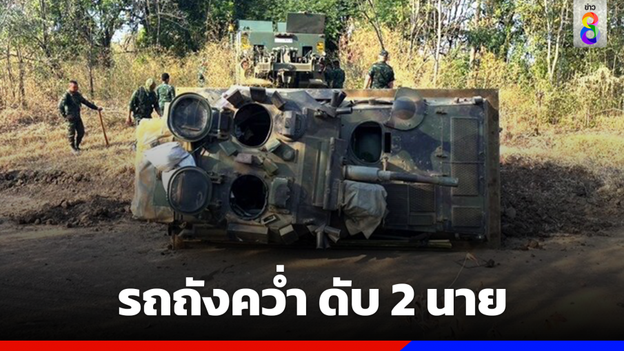 รถถัง พลิกคว่ำ "นายร้อยปี 3-จ.ส.อ." เสียชีวิต