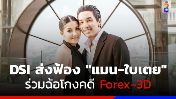 DSI ส่งฟ้อง "ดีเจแมน-ใบเตย" และพวกอีก 6 คน ร่วมฉ้อโกงคดี Forex-3D