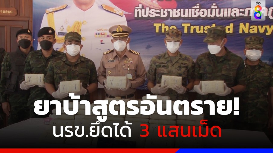 ยาบ้าสูตรอันตราย! นรข.ยึดเป็นกระสอบ 3 แสนเม็ด คนเสพถึงตาย