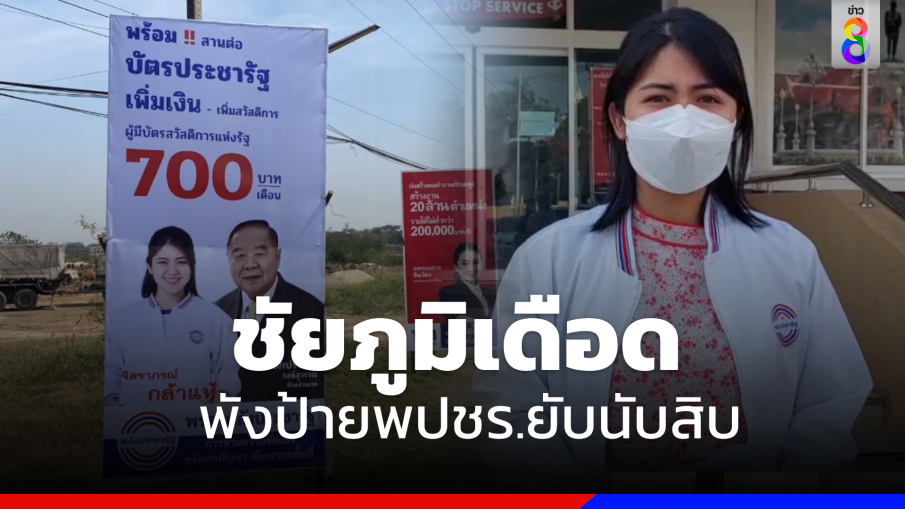 "ชัยภูมิเดือด" ว่าที่ผู้สมัครพปชร. โร่แจ้งความถูกพังป้ายนับสิบ 