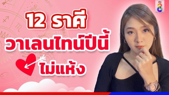 รัก 12 ราศี วาเลนไทน์นี้ ❤️ไม่แห้ง