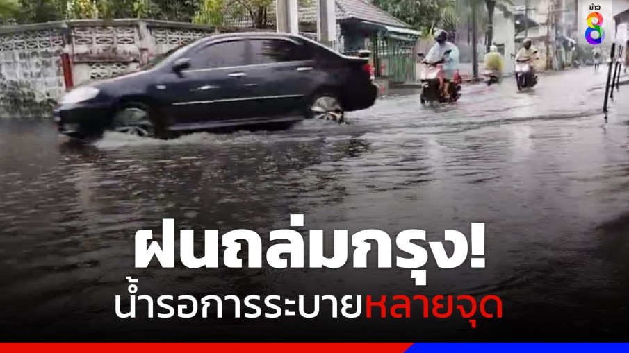 ฝนถล่มกรุง! น้ำเริ่มท่วมขังถนน รอการระบายหลายจุด