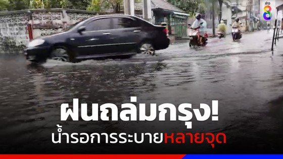 ฝนถล่มกรุง! น้ำเริ่มท่วมขังถนน รอการระบายหลายจุด