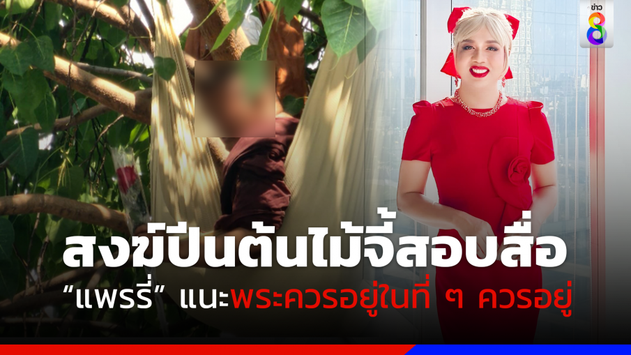 "แพรรี่" ออกโรงแนะพระควรอยู่ในที่ ๆ ควรอยู่