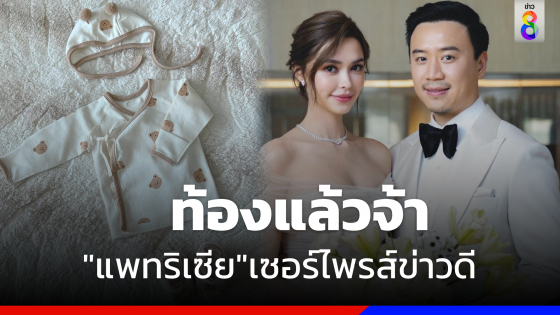 เซอร์ไพรส์! "แพทริเซีย" ประกาศข่าวดีท้องลูกคนแรก 