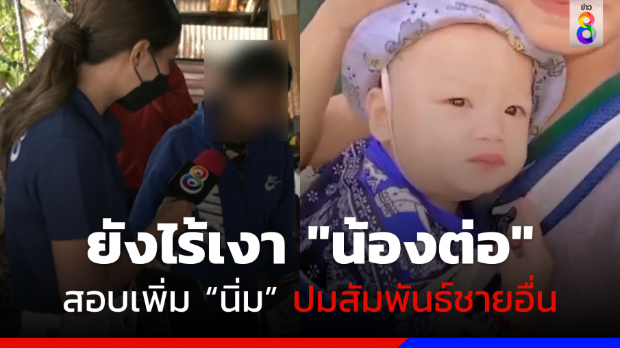 10 วันยังไร้เงา! "น้องต่อ" สอบเพิ่ม "นิ่ม" ปมสัมพันธ์ชายอื่น