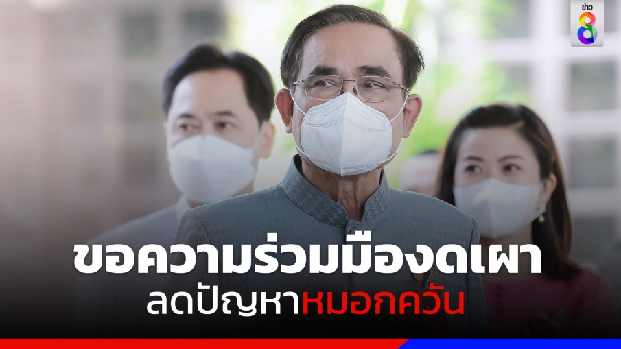 "นายกฯ" ขอความร่วมมืองดเผา ลดปัญหาหมอกควัน ห่วงกังวลค่า PM2.5 พุ่งสูง