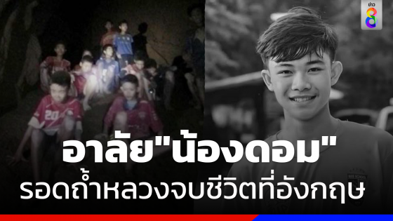 "น้องดอม" 1ใน13หมูป่าอะคาเดมี่เสียชีวิตที่อังกฤษ