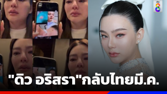 "ดิว อริสรา" เตรียมกลับไทยเอาผิด "เบนซ์ เดม่อน" ทำร้าย