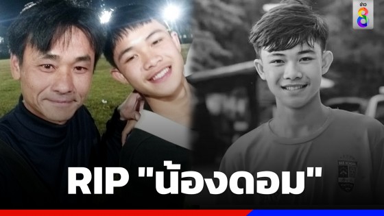 เจ้าหน้าที่อุทยานฯถ้ำหลวง โพสต์เฟซบุ๊กอาลัย "น้องดอม" กัปตันทีมหมูป่า