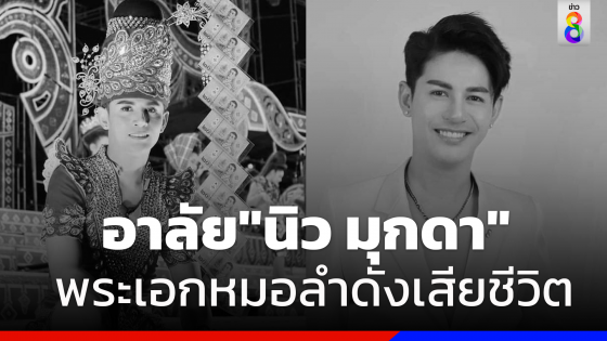 อาลัย"นิว มุกดา"พระเอกหมอลำประสบอุบัติเหตุเสียชีวิต