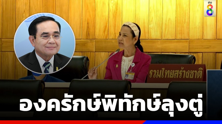 องครักษ์พิทักษ์ลุงตู่ ทำงาน!!! ลุกขึ้นโต้ "เด็กเพื่อชาติ" ยันนายกฯไม่ได้สิ้นคิด 