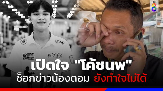 เปิดใจ "โค้ชนพ" หัวหน้าผู้ฝึกสอนหมูป่าอะคาเดมี ช็อกข่าวน้องดอมเสียชีวิต