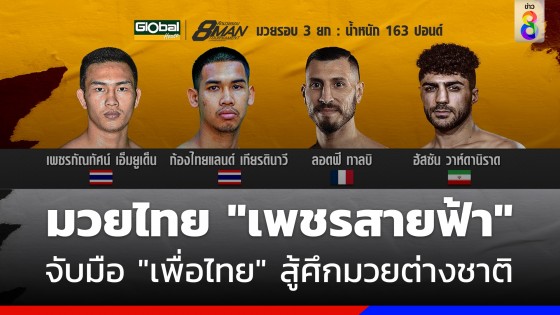 มวยไทย "เพชรสายฟ้า" จับมือ "เพื่อไทย" สู้ศึกมวยต่างชาติ