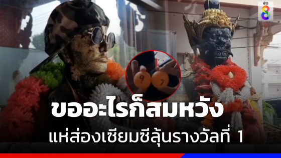 ส่องเลขเด็ด "ไอ้ไข่วัดศาลาลี" เคยให้โชคถูกรางวัลที่ 1 มาแล้ว 