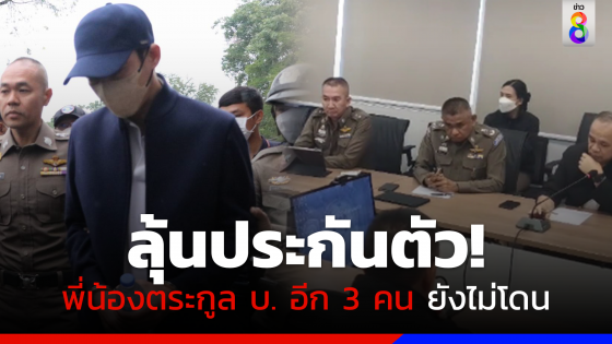 ลุ้นศาลให้ประกันตัว "เบนซ์ เดม่อน"! ด้านพี่น้องตระกูล บ. อีก 3 คน ยังไม่โดน