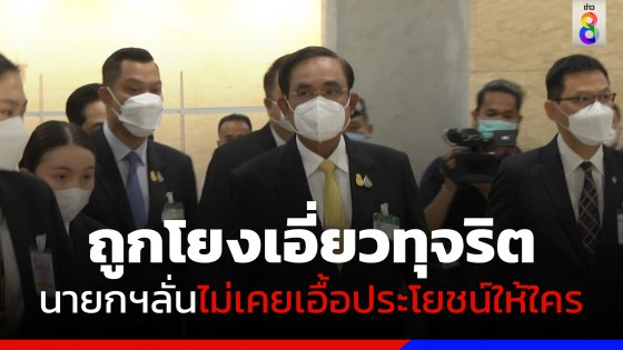 "บิ๊กตู่"แจงสภา!ลั่นไม่เคยเอื้อประโยชน์ใคร อะไรไม่ดีไปร้องทุกข์กล่าวโทษ ไม่ใช่ให้ร้ายเสียหาย