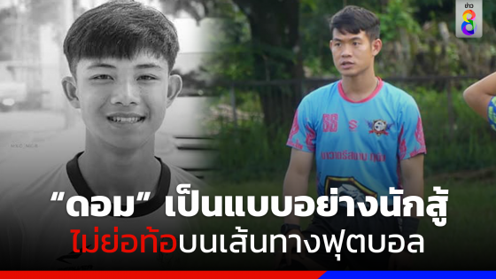 "โค้ชเอก" โพสต์อาลัย "น้องดอม" หลังเสียชีวิตที่ประเทศอังกฤษ