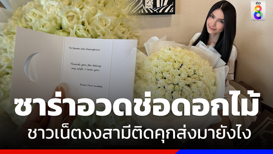 "ดาริล ยัง" ส่งช่อดอกไม้ให้ "ซาร่า" ชาวเน็ตจับผิดอยู่ในคุกส่งมายังไง ?