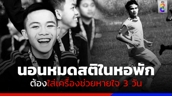 เปิดสาเหตุการเสียชีวิตของ "น้องดอม" พบนอนหมดสติในหอพัก