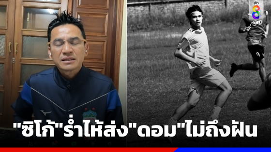 "ซิโก้"ร่ำไห้แถลงเสียใจแจงเหตุ"น้องดอม"เสียชีวิตที่อังกฤษ