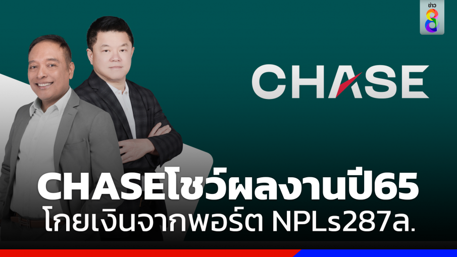 CHASE โชว์ผลงานปี 65 โกยเงินจากพอร์ต NPLs 287 ล้านบาท