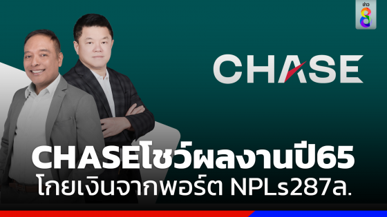 CHASE โชว์ผลงานปี 65 โกยเงินจากพอร์ต NPLs 287 ล้านบาท