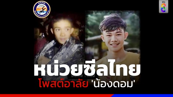 หน่วยซีลไทย โพสต์เศร้าอาลัยการจากไปของ "น้องดอม"