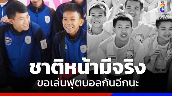 "ไตตั้น" น้องเล็กทีมหมูป่า โพสต์ถึง "พี่ดอม" สุดซึ้งชาติหน้ามีจริง ขอให้เราได้เล่นฟุตบอลกันอีกนะ