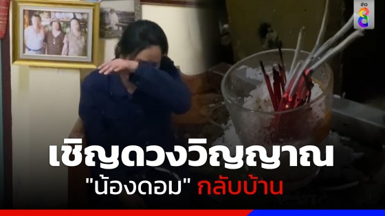 ครอบครัวทำพิธีเชิญดวงวิญญาณ "น้องดอม" กลับบ้าน