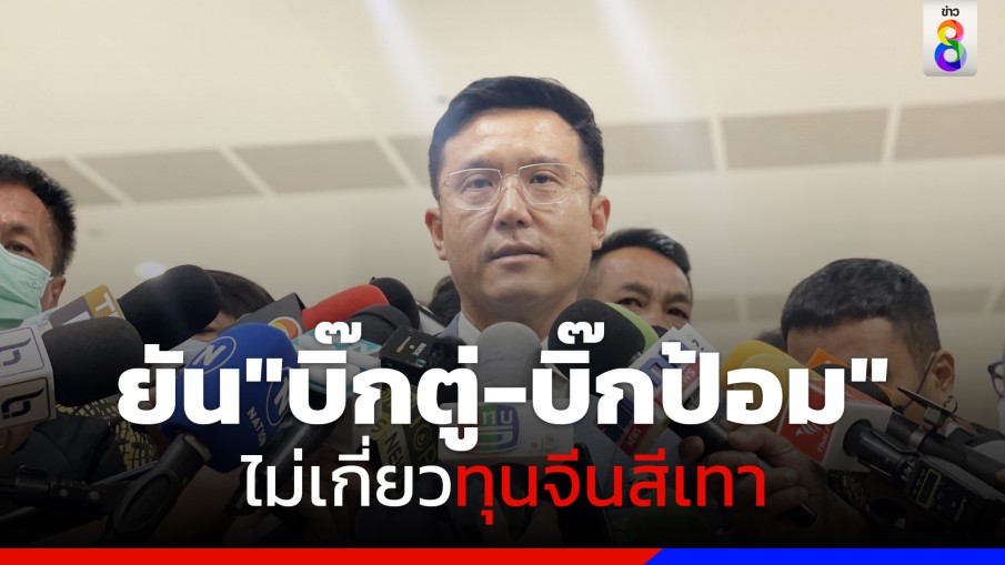 "ชัยวุฒิ"  ย้ำ ปัญหาทุนจีนสีเทาเกิดขึ้นมานาน ยัน พล.อ.ประยุทธ์ -พล.อ.ประวิตร" ไม่เกี่ยว