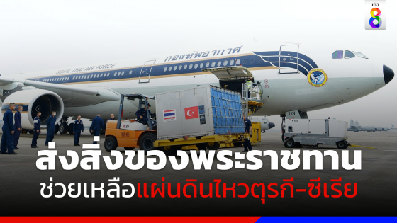 "กองทัพอากาศ" จัดเครื่องบิน Airbus 340-500 นำส่งสิ่งของพระราชทานไปยังสาธารณรัฐตุรกี