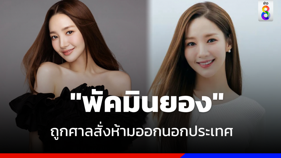 ต้นสังกัดแจง  "พัคมินยอง" นางเอกดังเกาหลี ปมถูกศาลสั่งห้ามออกนอกประเทศ 