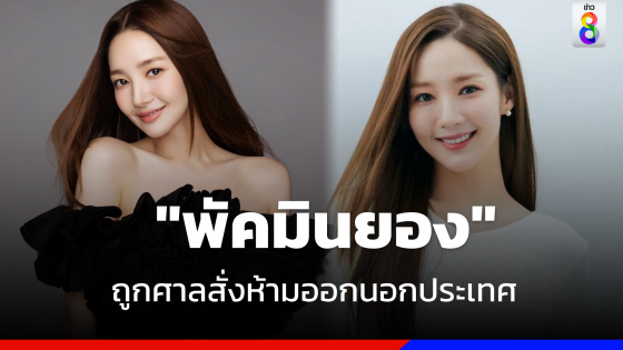ต้นสังกัดแจง  "พัคมินยอง" นางเอกดังเกาหลี ปมถูกศาลสั่งห้ามออกนอกประเทศ 