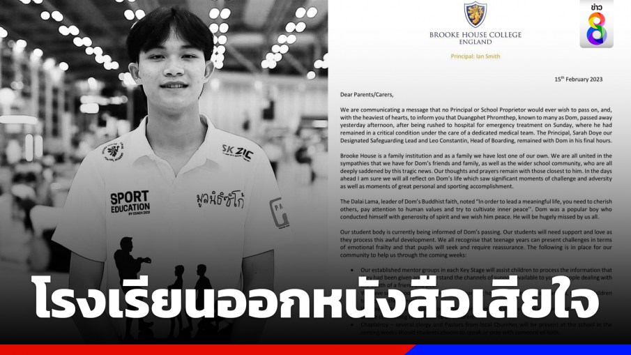 โรงเรียนฟุตบอลที่อังกฤษ ออกหนังสือแสดงความเสียใจเหตุ "น้องดอม" เสียชีวิต