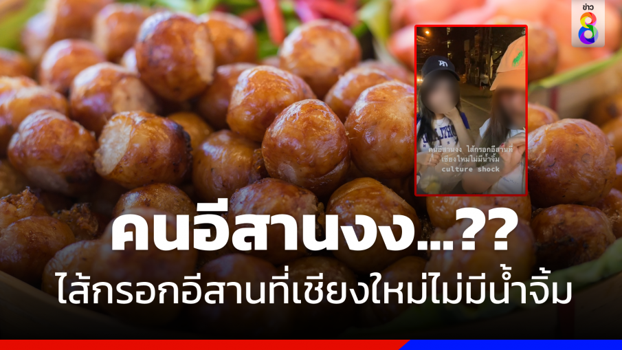 ถกสนั่นโซเชียล ! คนอีสานงง ?  "ไส้กรอกอีสาน" ที่เชียงใหม่ไม่มีน้ำจิ้ม