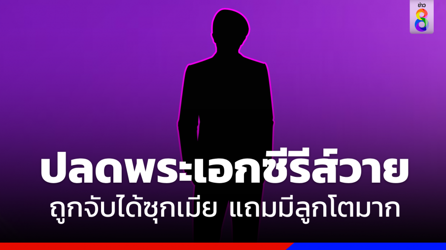 ปลดฟ้าผ่า "พระเอกซีรีส์วาย"  ถูกจับได้ซุกเมีย แถมมีลูกโตมาก