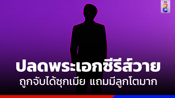 ปลดฟ้าผ่า "พระเอกซีรีส์วาย"  ถูกจับได้ซุกเมีย แถมมีลูกโตมาก