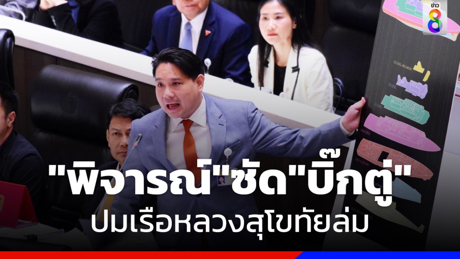 "พิจารณ์" ชี้ เหตุเรือหลวงสุโขทัยล่ม จากความบกพร่องของกองทัพเรือ 