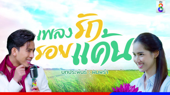 เพลงรัก รอยแค้น "เบิ้ล" ประกบ "ใบหม่อน" มีนาคมมาแน่!!