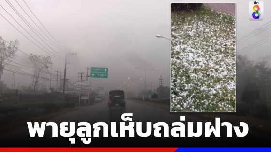 ฝนตกหนัก-พายุลูกเห็บถล่มฝาง